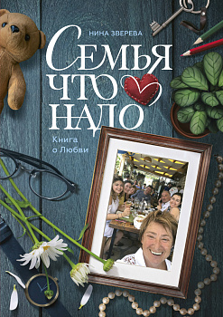 Семья что надо. Книга о Любви