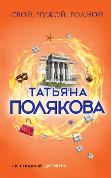 Свой, чужой, родной