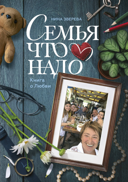Семья что надо. Книга о Любви