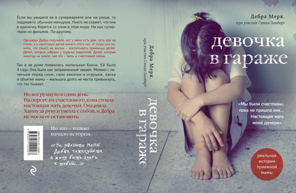 Девочка в гараже. Реальная история приемной мамы
