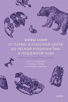Мифы коми. От Пармы и небесной охоты до лесной колдуньи Ёмы и подземной чуди