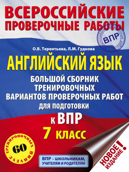 Английский язык. Большой сборник тренировочных вариантов проверочных работ для подготовки к ВПР. 7 класс