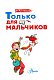 Только для мальчиков