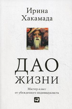 Дао жизни: Мастер-класс от убежденного индивидуалиста (Обложка)
