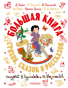 Большая книга стихов, сказок и рассказов в рис. Э. Булатова и О. Васильева Большая книга стихов, сказок и рассказов в рис. Э. Булатова и О. Васильева