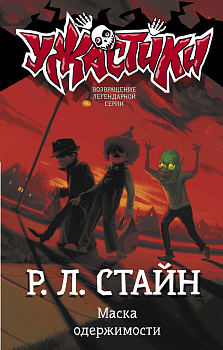 Маска одержимости Маска одержимости