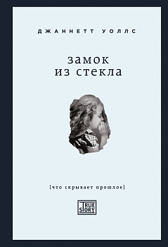 Замок из стекла. Что скрывает прошлое