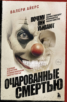 Очарованные смертью. Почему они убивают