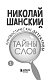 Лингвистические детективы. Книга 1. Тайны слов