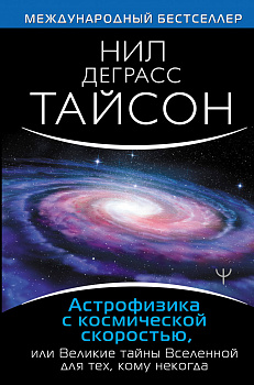Астрофизика с космической скоростью, или Великие тайны Вселенной для для тех, кому некогда