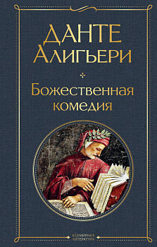 Божественная комедия Божественная комедия