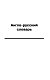 Англо-русский. Русско-английский словарь с современной транскрипцией