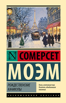 Рождественские каникулы Рождественские каникулы