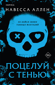 Поцелуй с тенью