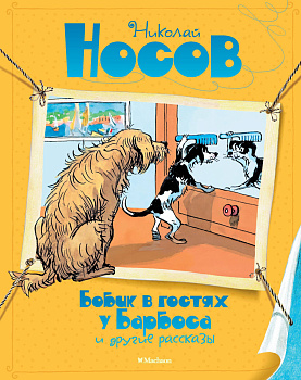 Бобик в гостях у Барбоса и другие рассказы Бобик в гостях у Барбоса и другие рассказы