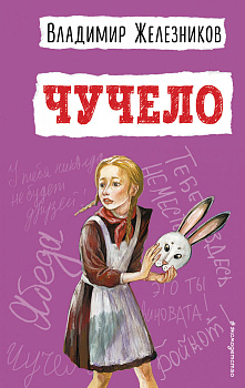 Чучело (ил. В. Гальдяева) Чучело (ил. В. Гальдяева)