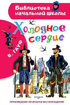 Холодное сердце Холодное сердце