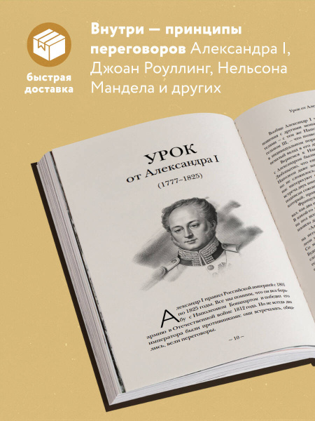 75 правил влияния великих людей. Секреты эффективной коммуникации от Екатерины II, Илона Маска, Джоан Роулинг, Генри Киссинджера и других известных личностей
