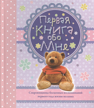 Первая книга обо мне (розовая)