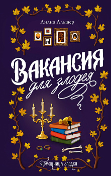 Вакансия для злодея Вакансия для злодея