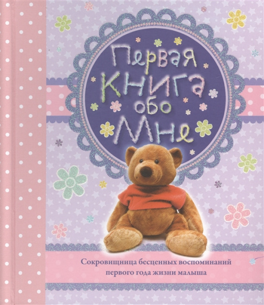 Первая книга обо мне (розовая)