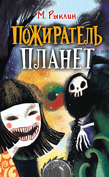 Пожиратель планет Пожиратель планет