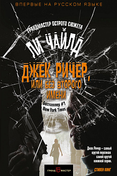 Джек Ричер, или Без второго имени