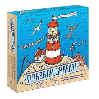 Плавали, знаем! Познавательная настольная игра для влюбленных в море