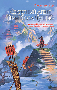 Секретный агент принцесса Чу Цяо (#1)