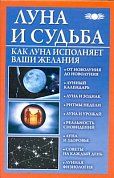 Луна и судьба. Как Луна исполняет ваши желания