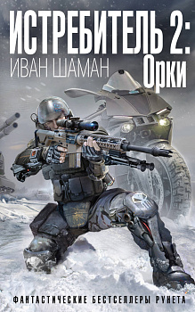 Истребитель 2: Орки