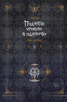 Поднятие уровня в одиночку. Solo Leveling. Книга 5