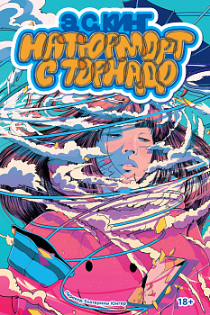 Натюрморт с торнадо