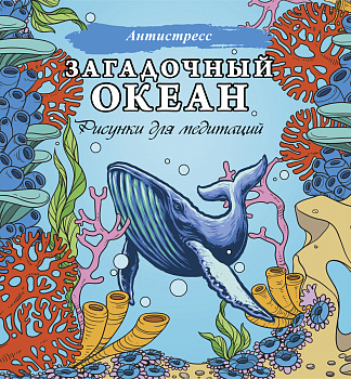 Загадочный океан. Рисунки для медитаций