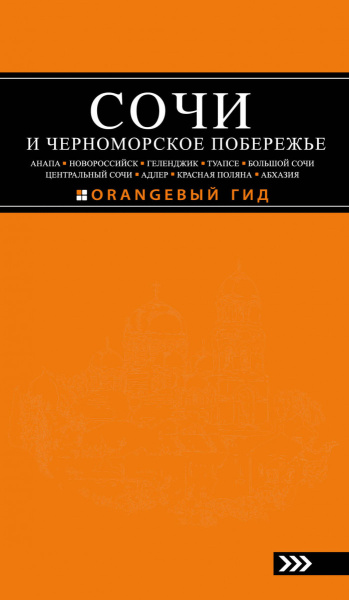 СОЧИ И ЧЕРНОМОРСКОЕ ПОБЕРЕЖЬЕ: Анапа, Новороссийск, Геленджик, Туапсе, Большой Сочи, Центральный Сочи, Адлер, Красная Поляна, Абхазия : путеводитель. 5-е изд.. испр. и доп.