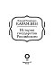 История государства Российского