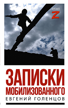 Записки мобилизованного Записки мобилизованного