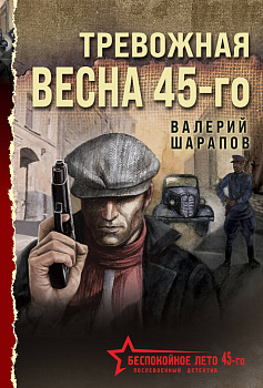 Тревожная весна 45-го