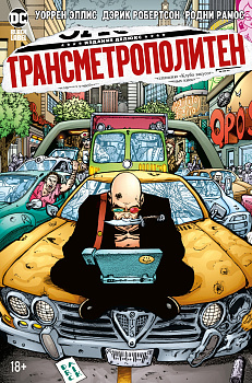 Трансметрополитен. Кн. 3. Одинокий город. Око за око. Ненавижу эту дыру