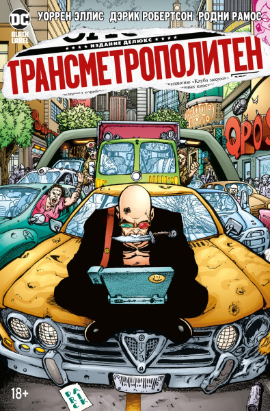 Трансметрополитен. Кн. 3. Одинокий город. Око за око. Ненавижу эту дыру