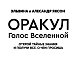 Оракул Голос Вселенной. Открой тайные знания и получи все, о чем просишь