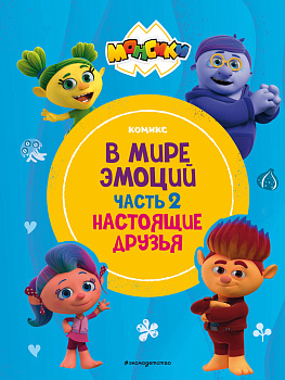 Монсики. В мире эмоций. Часть 2. Настоящие друзья