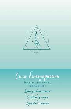 Сила благодарности. Блокнот для самых важных слов Сила благодарности. Блокнот для самых важных слов