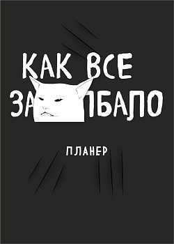 Блокнот-планер недатированный. Как все задолбало! (А4, 36 л., на скобе) Блокнот-планер недатированный. Как все задолбало! (А4, 36 л., на скобе)