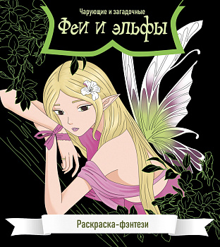 Феи и эльфы. Чарующие и загадочные. Раскраска-фэнтези