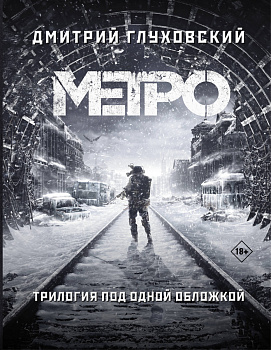 Метро 2033. Метро 2034. Метро 2035 Метро 2033. Метро 2034. Метро 2035