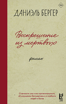 Воскрешение из мертвых