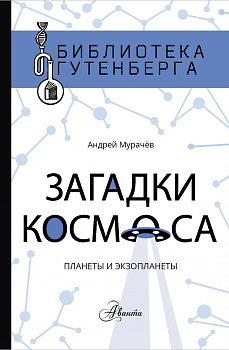 Загадки космоса: планеты и экзопланеты Загадки космоса: планеты и экзопланеты