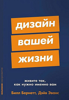 Дизайн вашей жизни: Живите так, как нужно именно вам