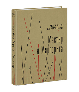 Мастер и Маргарита